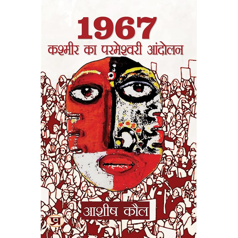Кашмирское Пармешвари Движение 1967 года (издание на хинди)