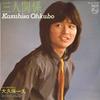 7inch Record KAZUHISA OKUBO - San Nin Kankei / Ura Gai Sono Atari 7PL24 PHILIPS 1981 Japan Japanese Pop/Rock Used