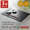 Osaka Choseido Obon Wooden Placemat Yamanaka Lacquer 43cm Chopsticks Wood Grain Lacquer Handmade Original (Black 3-Piece Set)
