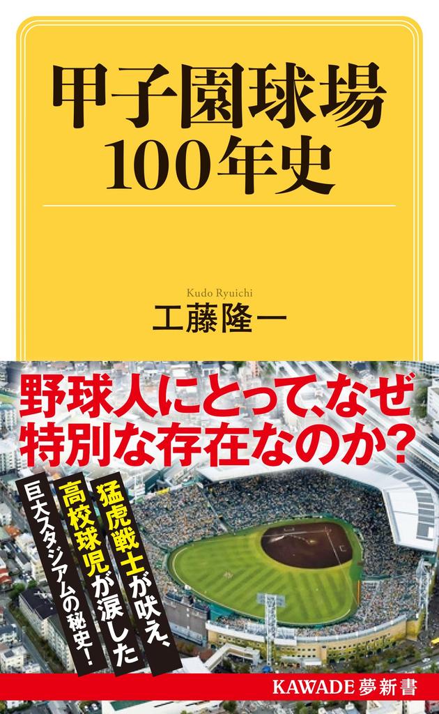 100 Years of Koshien Stadium History Yume Shinsho S (KAWADE 450)