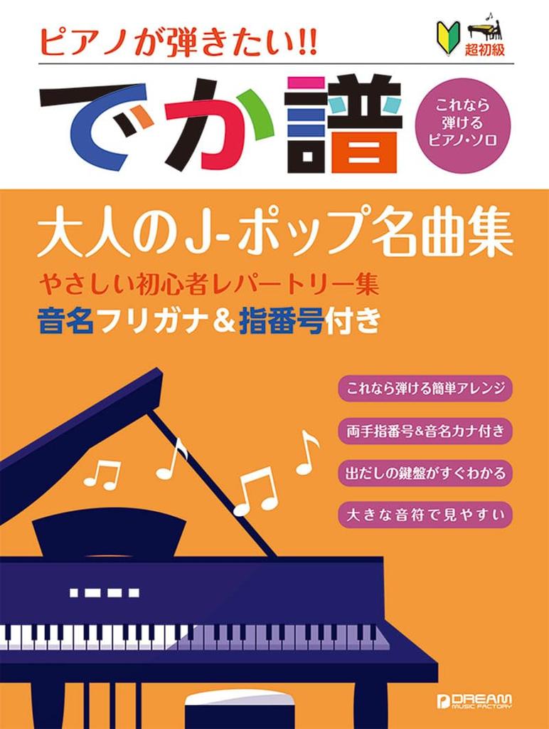 Super Beginner I Want To Play the Large Sheet Easy Beginner Repertoire Collection with Note Names and Finger Numbers Piano! music(Adult J-Pop