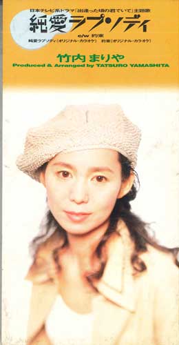 CD MARIYA TAKEUCHI - Junai Rhapsody AMDM6110 Moon Records 1994 Japan Japanese Pop/Rock Used