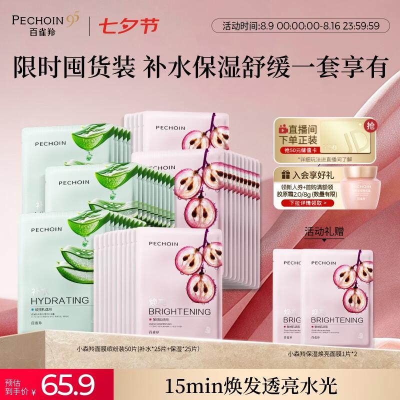Pechoin Xiao Sen Ling 50-Piece Assorted Hydrating & Brightening Sheet Mask Set