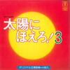 7-дюймовая пластинка КАТСУО ОНО - Taiyo ni Hoero! 3 AT1122 TOHO Япония Японские саундтреки Б/У