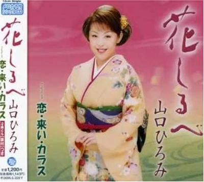 CD ХИРОМИ ЯМАГУЧИ ЮРИО МАЦУИ ТАК Hana shiru be koiraiiCrow TECA12092 Япония Японская Энка Б/У