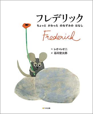 Фредерик (Английская книжка-картинка с английским и японским CD)