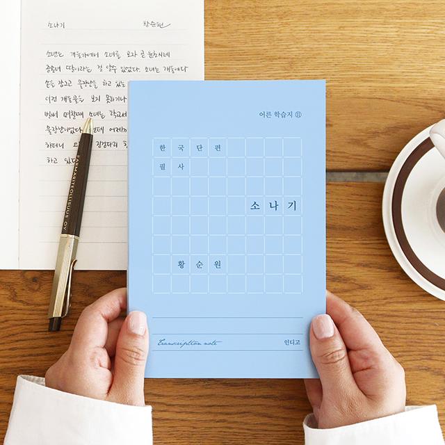 Korean Short Story Copybook – “Sonagi” (Hwang Sun-won) Handwriting Practice Notebook