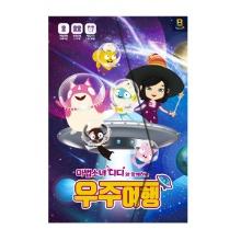 Space War 2nd Edition: Didi the Magical Girl's Space Travel