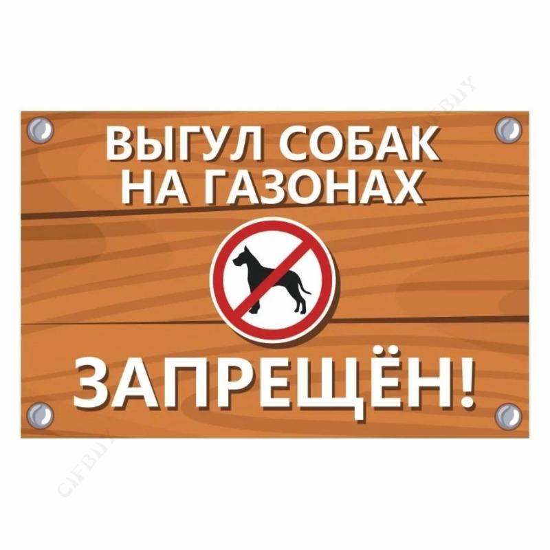 Металлическая табличка «Выгул собак запрещен», табличка для мастерской 20x30 см