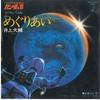 7-дюймовая пластинка ДАЙСУКЕ ИНОУЭ Kidou Senshi Gundam III Meguriai K07S269 STAR CHILD 1982 Япония АнимеИгра Б/У
