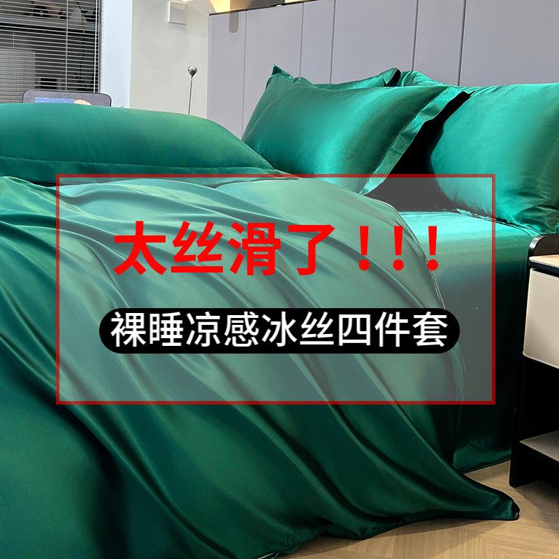 Summer Ice Silk FourPiece Bed Hat Imitation Tencel Quilt Cover Cool Silk Bed Sheet Washed Silk Quilt Cover