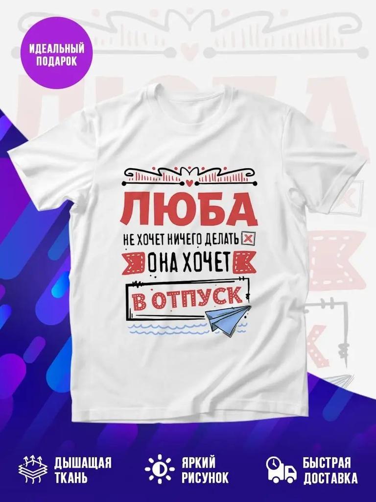 Amazing T-Shirt with the Name Lyuba