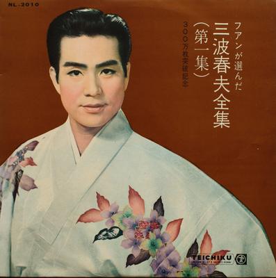 Виниловая пластинка ХАРУО МИНАМИ Харуо Минами Дзэнсю Том 1 NL2010 Teichiku Record 1962 Япония Японская ЭнкаТрадиционная Б/у