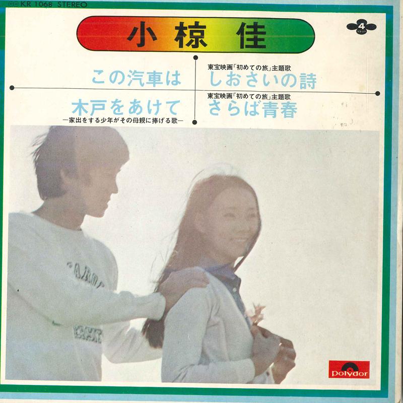 7-дюймовая пластинка KEI OGURA This train is Kidowo Akete Shio KR1068 POLYDOR Япония Саундтреки Мюзиклы Б/у