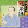 CD KATSURA UTAMARU KINCHIKA KO SHUNP  Кинокуния ёсэ Кацураутамару мэйэ COCJ40199  2017 Япония Оби Японская комедияСловесное искусство