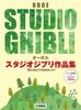 Oboe Studio Ghibli Works Collection Do You Piano Accompaniment Score Karaoke Accompaniment Sound "How Live?" [With & Source]