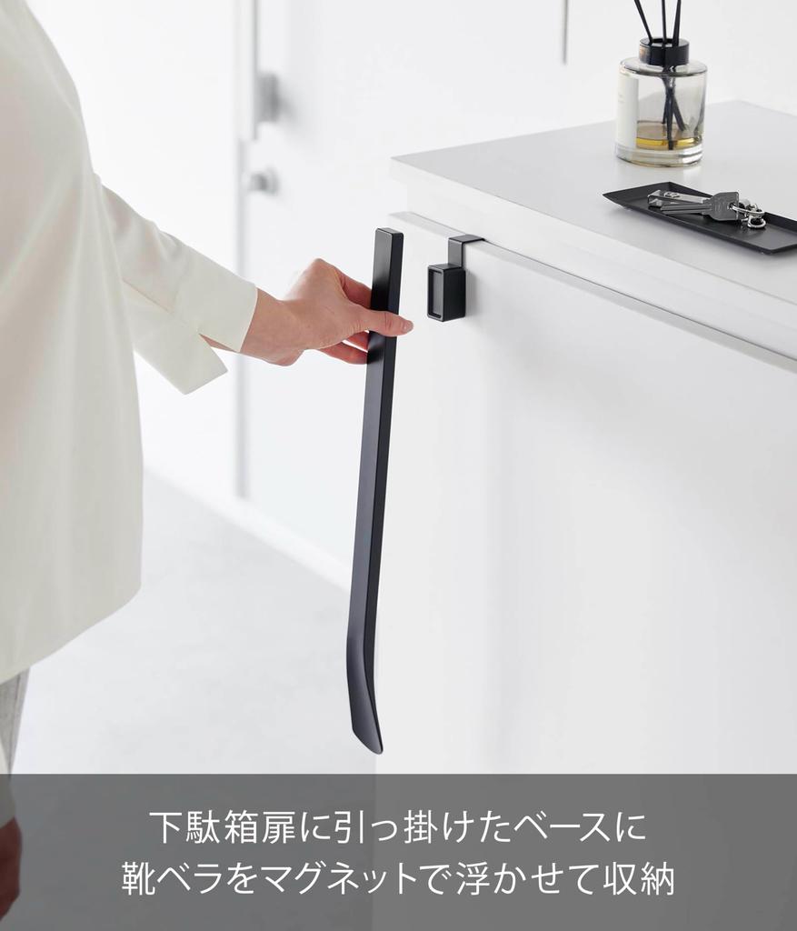 Yamazaki Magnetic X X Hook for Door with Floating Shoe Cabinet 1635 Shoehorn, Black, W4.3 D5.7 H47.5cm (including Base), Tower, Storage, Magnet, Door,