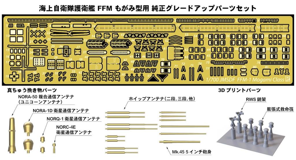 Pit Road 1/700 GB Series JMSDF FFM Mogami-class Plastic Model Kit Parts GB7023