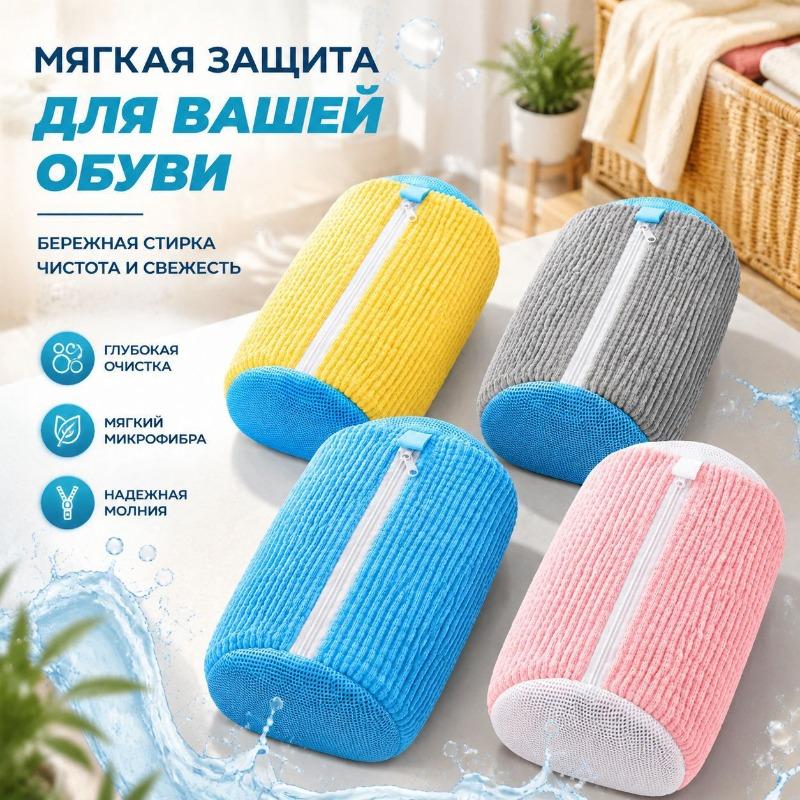 Мешок для стирки обуви, Мешок для ухода за обувью, Ленивый мешок для стирки обуви, Мешок для стирки предотвращающий деформацию