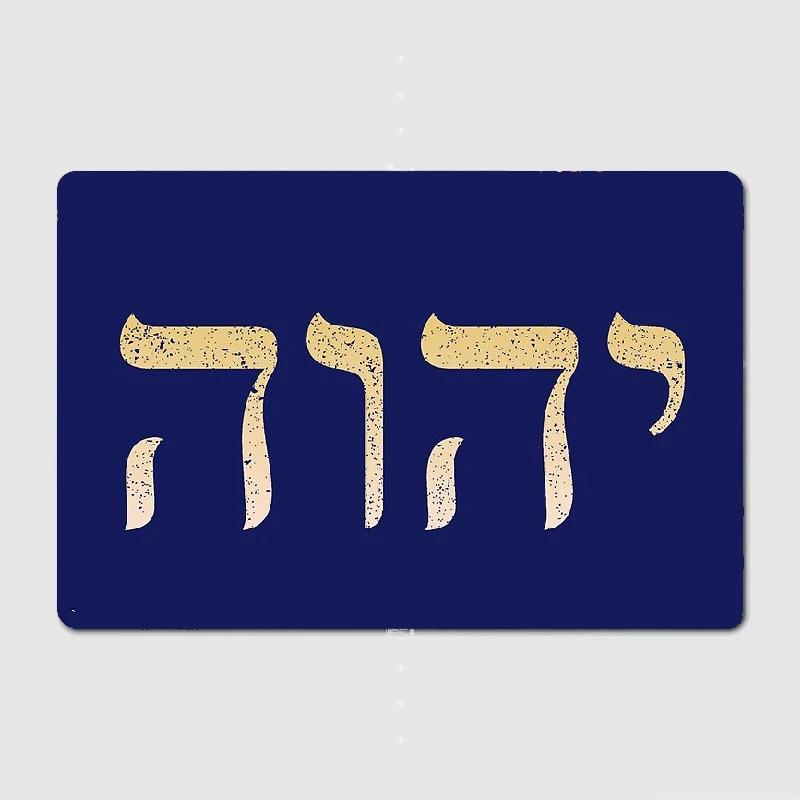 Yhvh Еврейское имя Бога Тетраграмматон Яхве Jhvh Металлическая вывеска Кино Кухня Клуб Бар Украшение Настенная живопись Жестяная вывеска Плакат