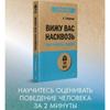 Vizhu Vas Naskvoz'. Kak "chitat'" lyudey/I See Through You. How To "read" People.