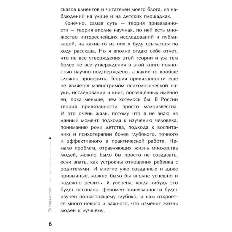 Taynaya Opora: Privyazannost' V Zhizni Rebenka / The Secret Support: Attachment In a Child's Life