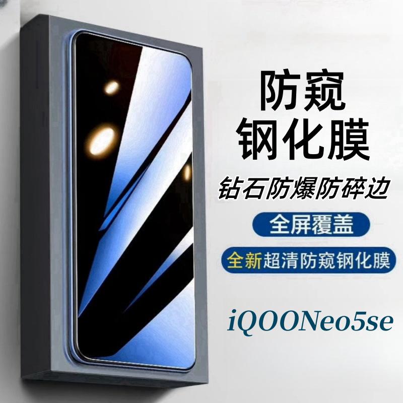 Anti-Peeping Tempered Film for iQOO Neo5 SE