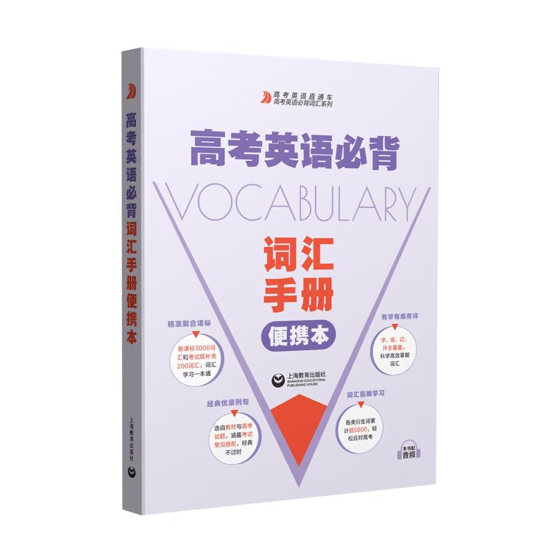 Gaokao English Vocabulary Handbook - Portable