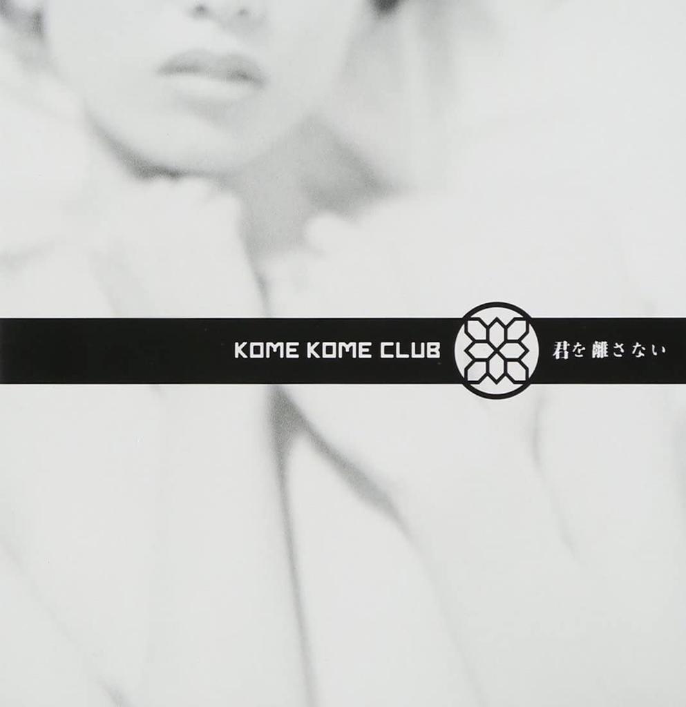 CD KOME KOME CLUB Kimi O Hanasanai SRCL6399 2006 Япония Японский Поп-Рок Б/у