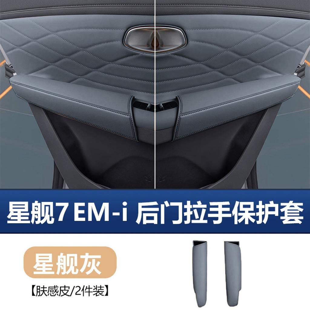 Door Handle Protector Cover Leather for Geely Galaxy Starship 7 EM-i 2026 Anti-Scratch Door Bowl Guard Pad Interior Accessories
