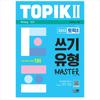 2023 TOPIK 2(Test of Proficiency In Korean 2 / TOPIK II) Master of Writing Type