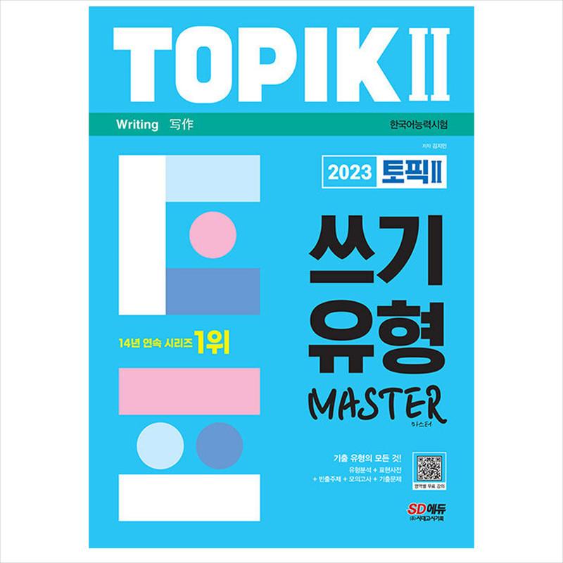 2023 TOPIK 2(Test of Proficiency In Korean 2 / TOPIK II) Master of Writing Type