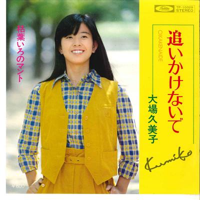 7-дюймовая пластинка KUMIKO OBA - Oikakenaide / Karehairo No Manto TP10329 TOSHIBA 1977 Япония Японский Поп/Рок Б/у