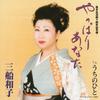 CD KAZUKO MIFUNE Yappari anata CCCD TOCT4749 Universal Music 2004 Япония Японский ЭнкаТрадиционный Б/У