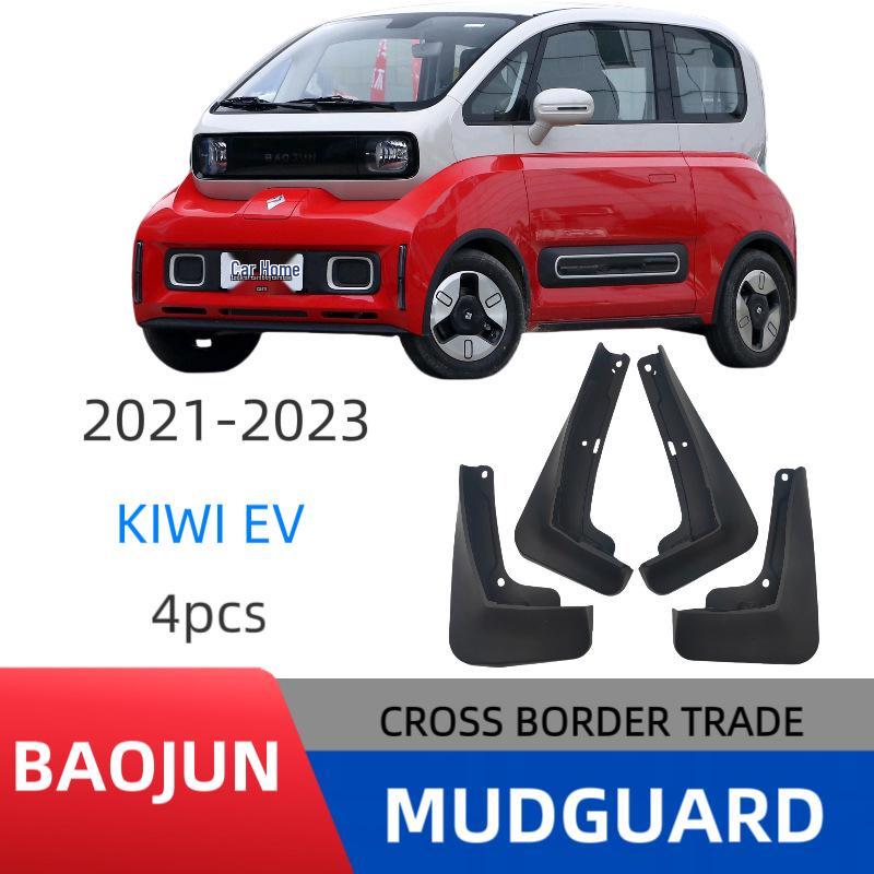 Wuling Baojun KiwiEV Декоративный брызговик Бутик
