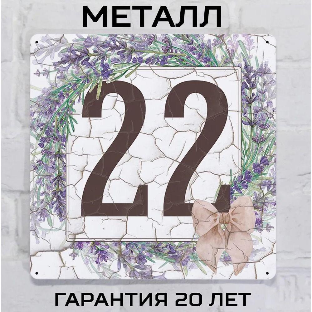 Металлическая табличка с номером дома Прованский стиль Лаванда 6 20x20 см