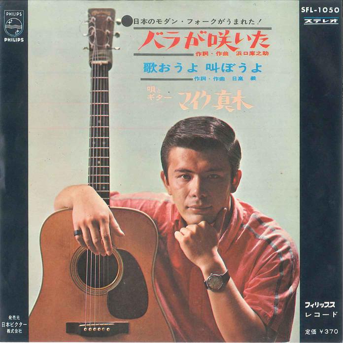 7inch Record MIKE MAKI - Bara Ga Saita / Utaouyo Sakebouyo SFL1050 PHILIPS 1966 Japan Japanese Pop/Rock Used