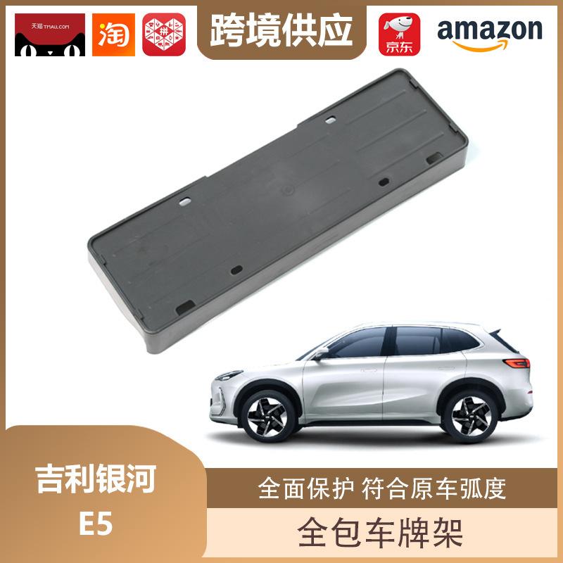 Geely Galaxy E5 Автомобиль на новой энергии ABS Держатель и Защитник номерного знака