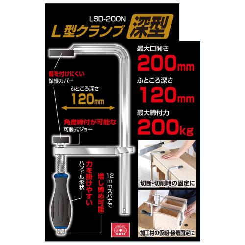 SK11 (SK11) L-Shaped Clamp, Deep Type, 200mm Opening, 200kg Clamping Force, LSD-200N (x 2)