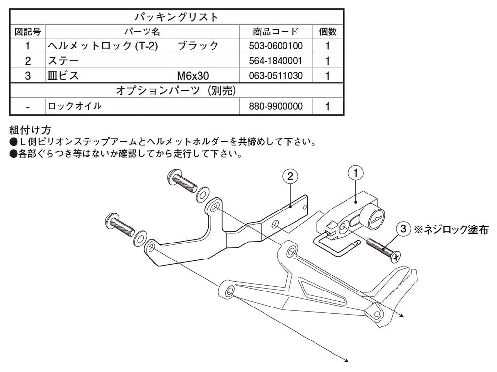 Замок для шлема KITACO Tandem Step Mounted Type CBR250RR Steel Black 80-564-18400