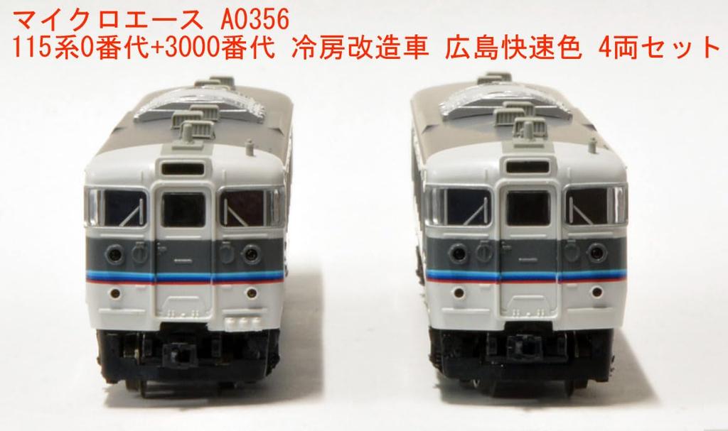 MicroAce N Gauge Серия 115 0 Серия + 3000 Серия Вагоны с кондиционером, Окраска для скорых поездов Хиросимы, Набор из 4 вагонов, A0356, Модель поезда