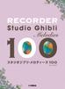Блокфлейта Studio Ghibli Мелодии 100