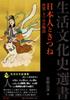 The Japanese and the Fox: One Hundred Strange Stories of the Fox (Seikatsu Bunka Shi Sensho)