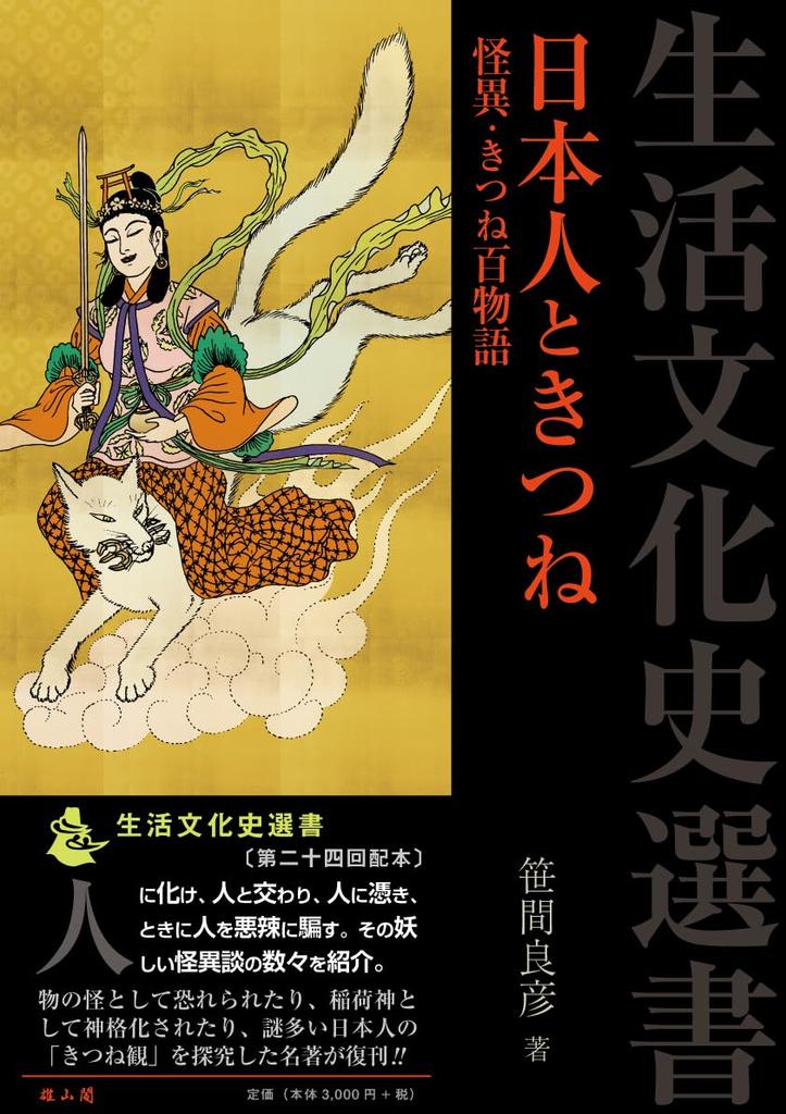 The Japanese and the Fox: One Hundred Strange Stories of the Fox (Seikatsu Bunka Shi Sensho)