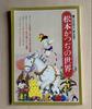 [Б/У] Мир Кацудзи Мацумото Книга об искусстве Опубликовано 31 марта 1985 года издательством Sanrio