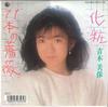7inch Record MIHO AOKI - Keshou / Juippon No Bara K07S10235 KING 1988 Japan Japanese Enka Used
