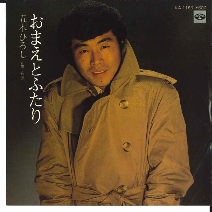 7-дюймовая пластинка HIROSHI ITSUKI-Omaeto Futari/Yokaze KA1183 MINORUPHONE 1979 года, Япония, японская Enka, б/у