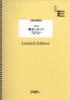 Стоя на сцене YOASOBI Большой лист / (Оценка группы) [LBS2580] (Формат А4) (Музыка по запросу)