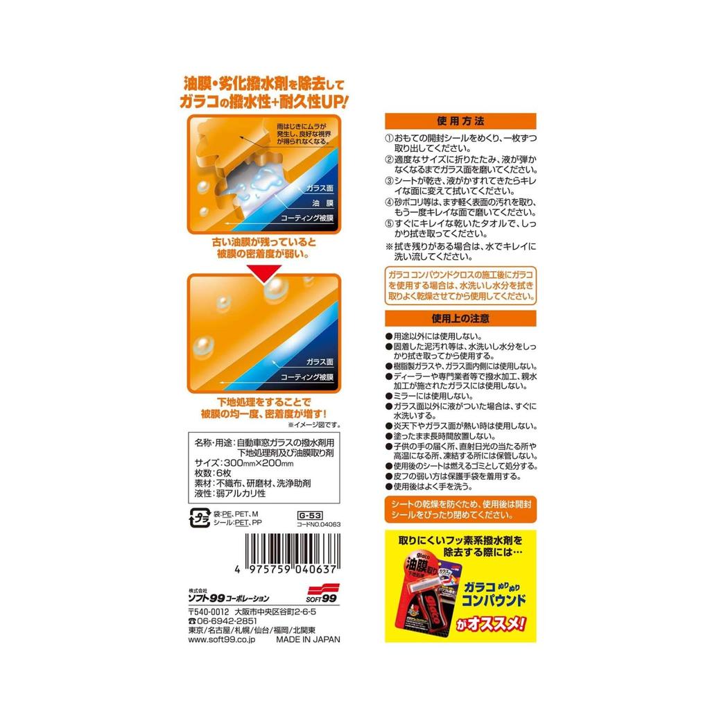 Soft 99 04063 Ткань, Для автомобильного стекла, Удаление пленки, Базовая обработка с водоотталкивающим эффектом, Набор из 3 шт.