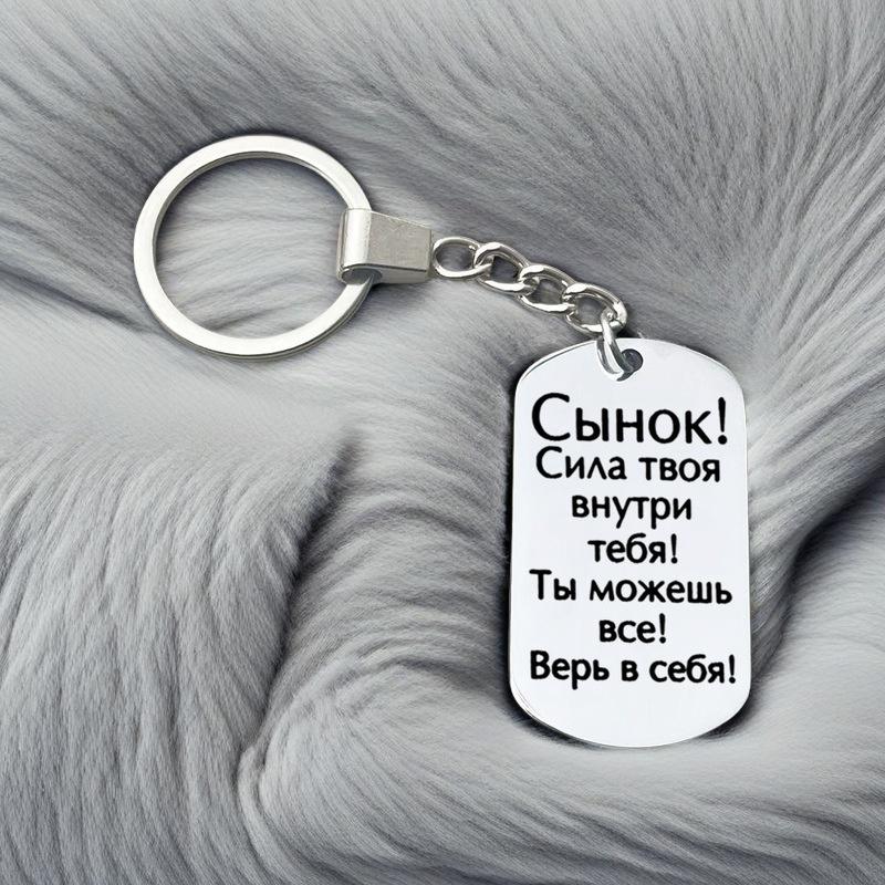 Гравированная цитата Брелок из нержавеющей стали Креативные персонализированные аксессуары Подарок на день рождения для мужчин и женщин